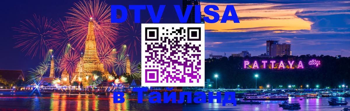 Цены на DTV визу в Таиланд — пакеты услуг, достаточно даже паспорта - 20.11.2025 