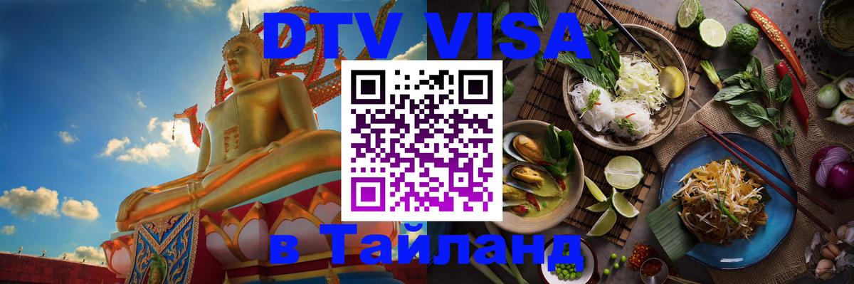 Сколько стоит виза DTV в Тайланд Сан-Сальвадор 