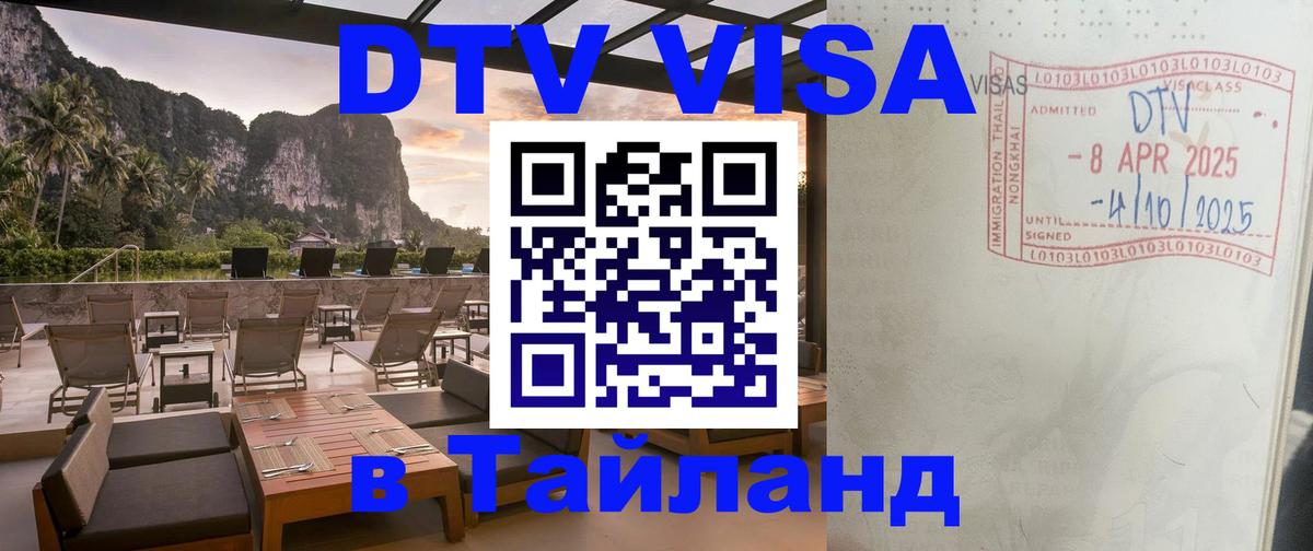 Стоимость и условия DTV визы — оформление в Таиланд под ключ - 05.10.2025 