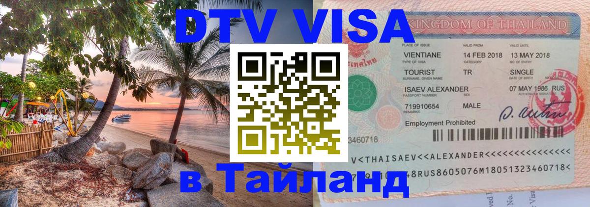 Оформить DTV визу в Тайланд 